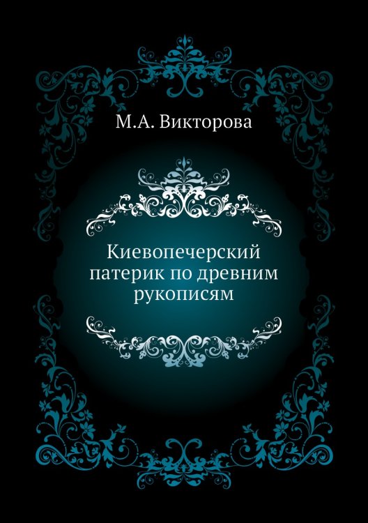 Киевопечерский патерик по древним рукописям