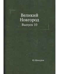 Великий Новгород