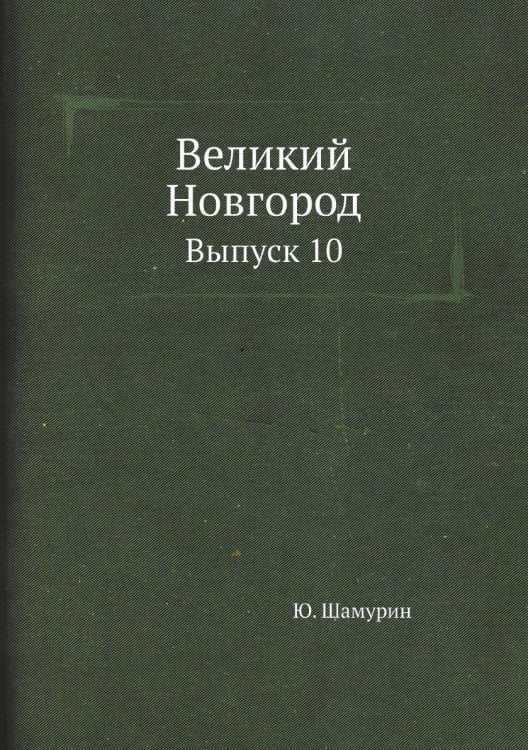 Великий Новгород