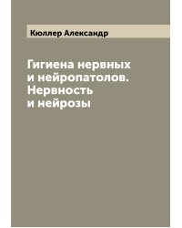Гигиена нервных и нейропатолов. Нервность и нейрозы