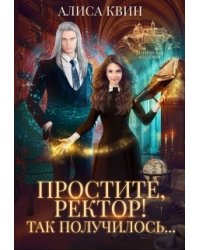 Простите, ректор! Так получилось...