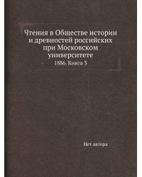 Чтения в Обществе истории и древностей российских при Московском университете