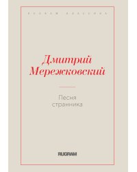 Песня странника
