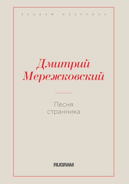Обложка книги «Песня странника» — Дмитрий Сергеевич Мережковский, ISBN 9785519731232