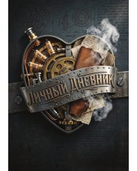 Личный дневник, Дизайн: "Метранпаж" 100 страниц, А5