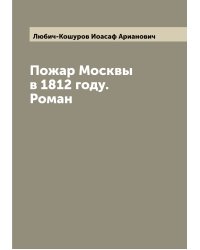 Пожар Москвы в 1812 году. Роман