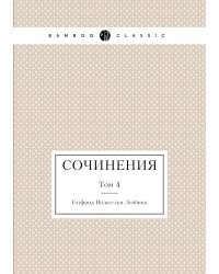 Лейбниц. Сочинения