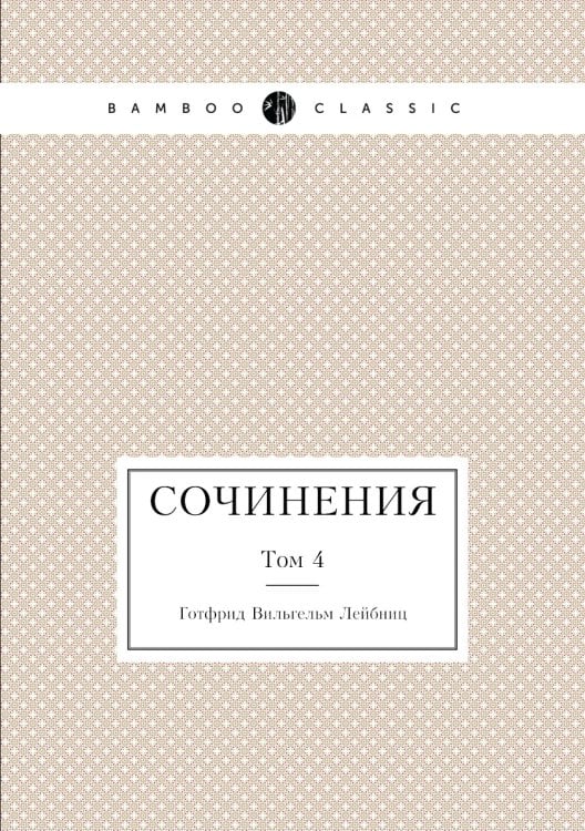 Лейбниц. Сочинения Лейбниц. Сочинения