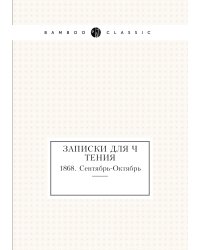 Записки для чтения