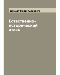Естественно-исторический атлас