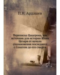 Переписка Цицерона, как источник для истории Юлия Цезаря от начала столкновения последнего с Сенатом до его смерти
