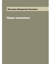 Наши знакомые