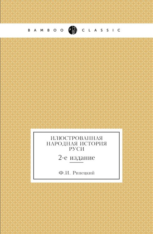 Илюстрованная народная история Руси