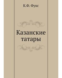 Казанские татары