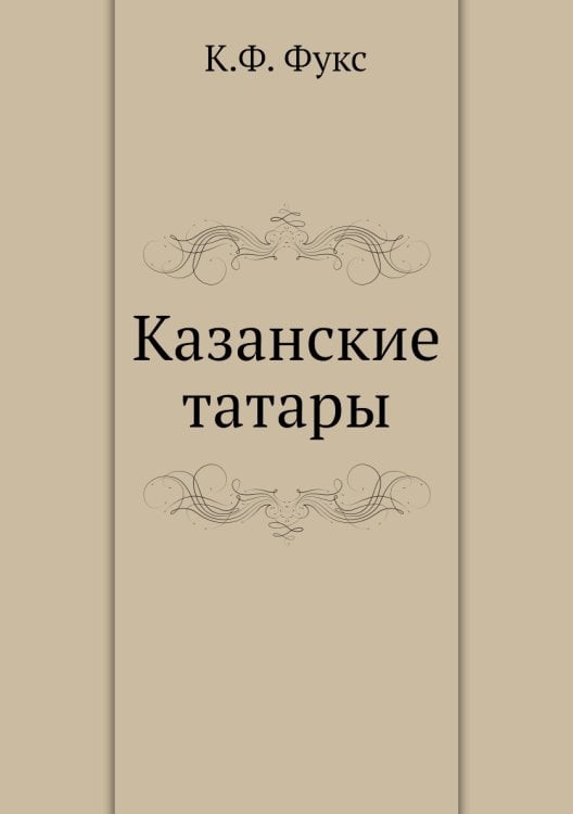 Казанские татары