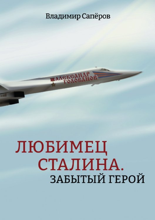 Любимец Сталина. Забытый герой