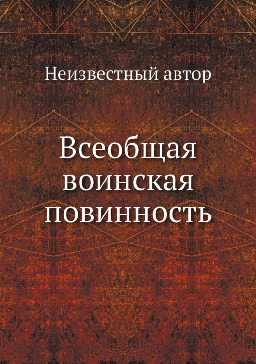 Всеобщая воинская повинность