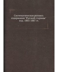 Систематическая роспись содержания "Русской старины" изд. 1885-1887 гг.