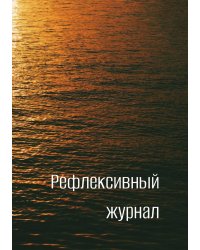 Рефлексивный журнал