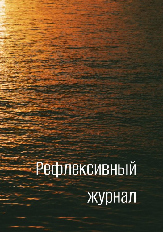 Обложка книги «Рефлексивный журнал» — автора нет, ISBN 9785521885817