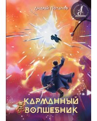 Карманный волшебник