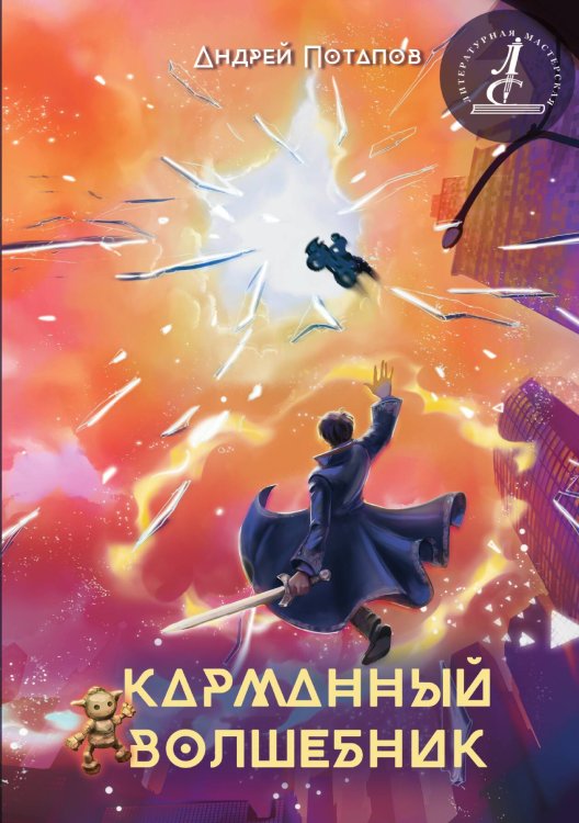 Обложка книги «Карманный волшебник» — Андрей Потапов, ISBN 9785517120670
