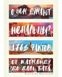 О чем думают непальцы? 1768 фактов. От Катманду до дал-бата