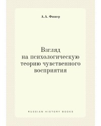 Взгляд на психологическую теорию чувственного восприятия