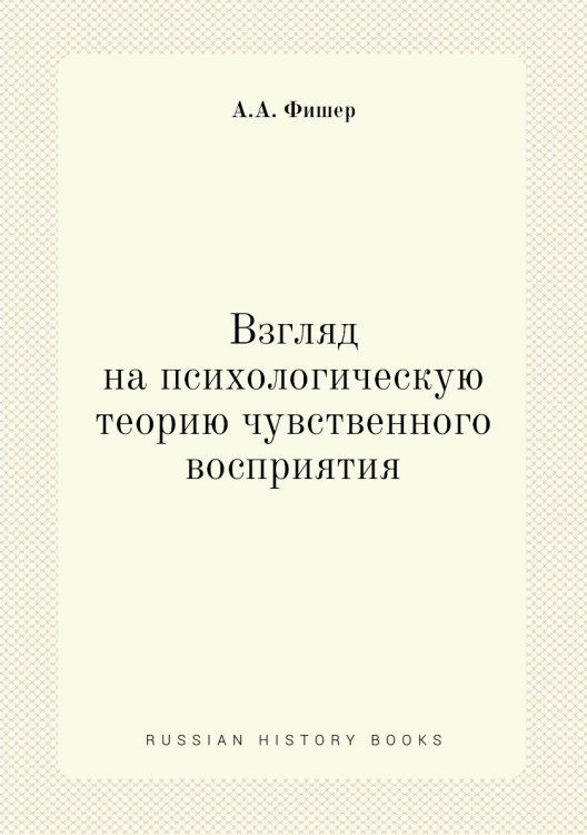 Взгляд на психологическую теорию чувственного восприятия