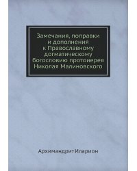 Замечания, поправки и дополнения к Православному догматическому богословию протоиерея Николая Малиновского