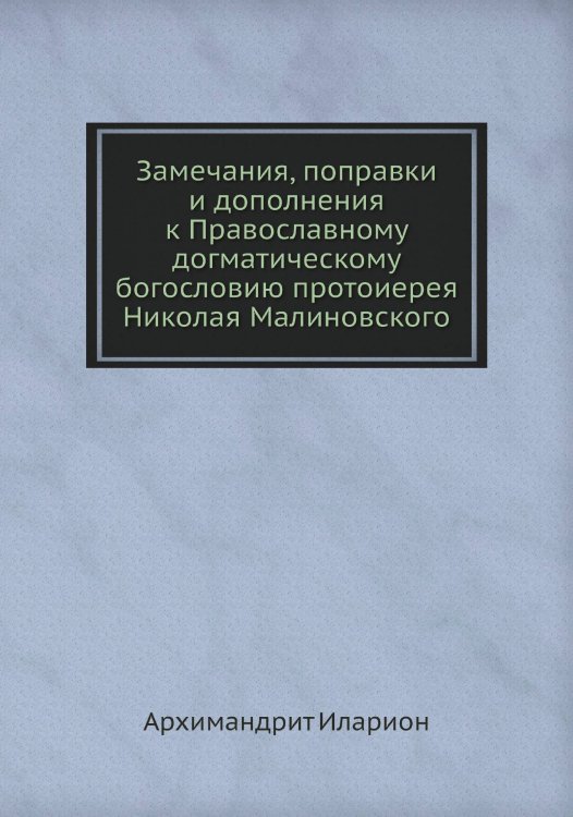Замечания, поправки и дополнения к Православному догматическому богословию протоиерея Николая Малиновского