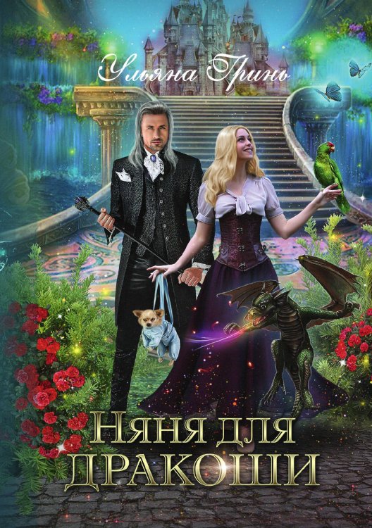 Обложка книги «Няня для дракоши» — Ульяна Гринь, ISBN 9785521906208
