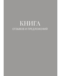Книга отзывов и предложений