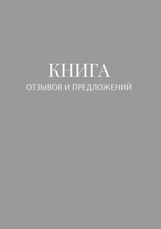 Книга отзывов и предложений Обложка книги «Книга отзывов и предложений» — автора нет, ISBN 9785521886616
