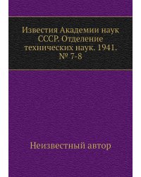 Известия Академии наук СССР. Отделение технических наук. 1941. № 7-8