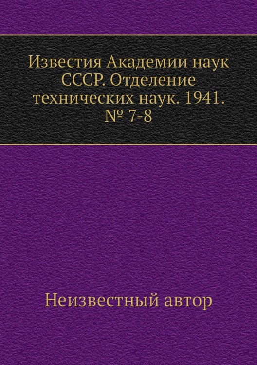 Известия Академии наук СССР. Отделение технических наук. 1941. № 7-8