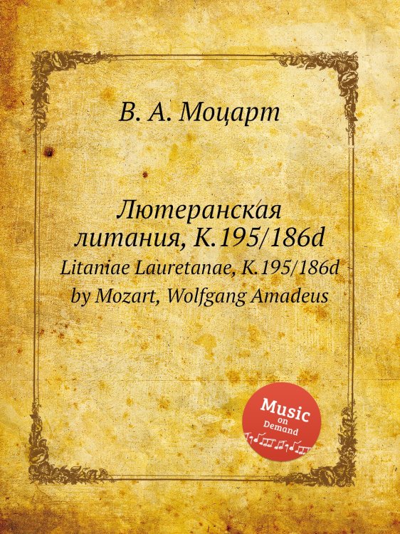 Обложка книги «Лютеранская литания, K.195/186d» — В. А. Моцарт, ISBN 9785884792586