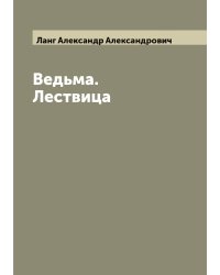 Ведьма. Лествица