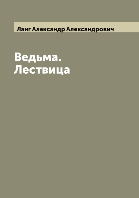Ведьма. Лествица Обложка книги «Ведьма. Лествица» — Ланг Александр Александрович, ISBN 9785519924085