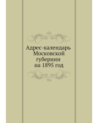 Адрес-календарь Московской губернии на 1895 год