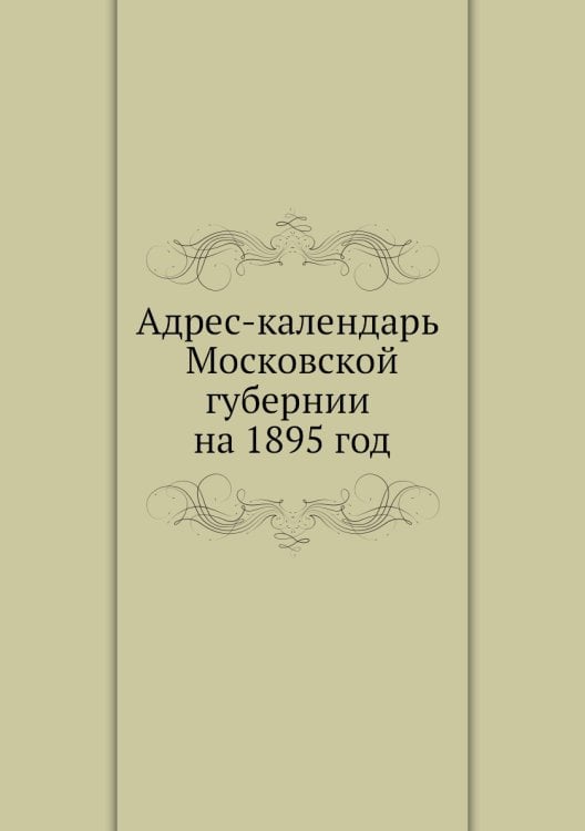 Адрес-календарь Московской губернии на 1895 год