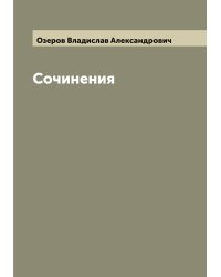 Сочинения Озерова