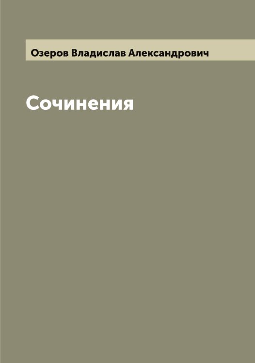 Обложка книги «Сочинения Озерова» — Озеров Владислав Александрович, ISBN 9785521261758