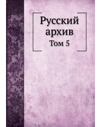 Русский архив