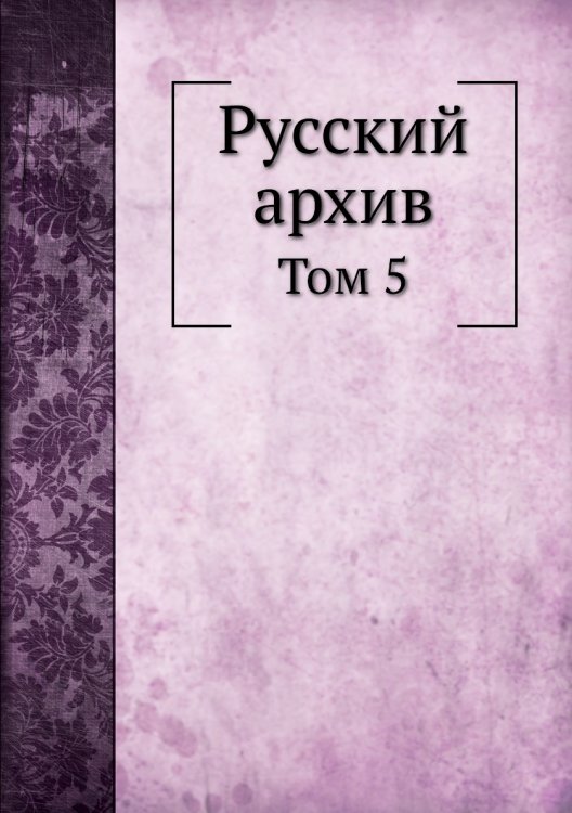 Русский архив