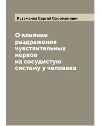 О влиянии раздражения чувствительных нервов на сосудистую систему у человека