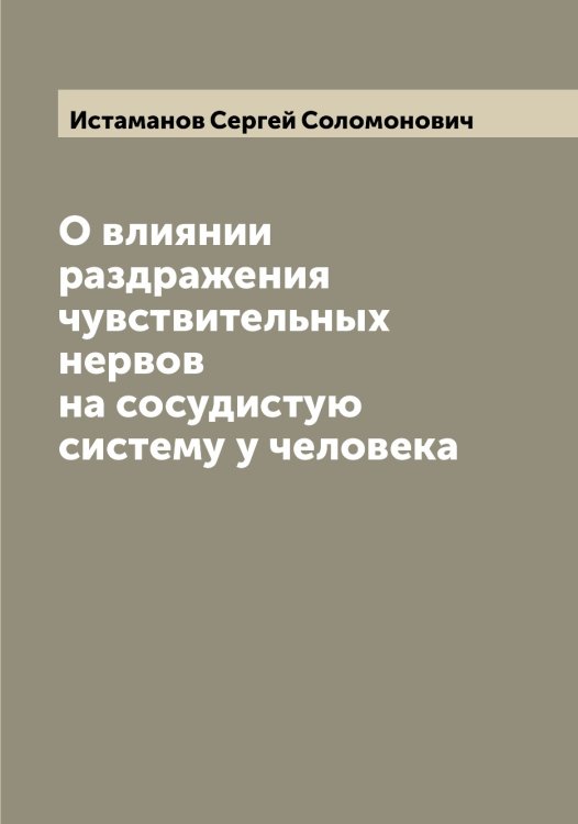 Обложка книги «О влиянии раздражения чувствительных нервов на сосудистую систему у человека» — Истаманов Сергей Соломонович, ISBN 9785519874045