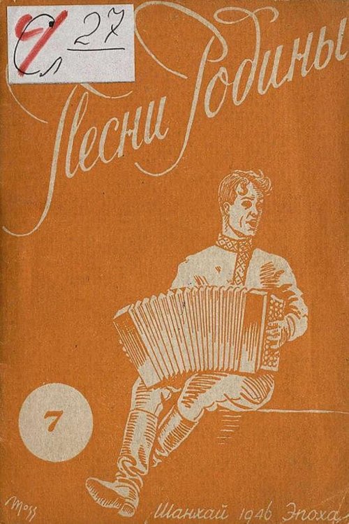 Обложка книги «Песни Родины. Выпуск 7» — Нет автора, ISBN 9785521977529