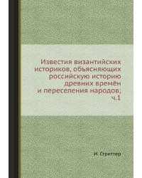 Известия византийских историков, объясняющих российскую историю древних времён и переселения народов