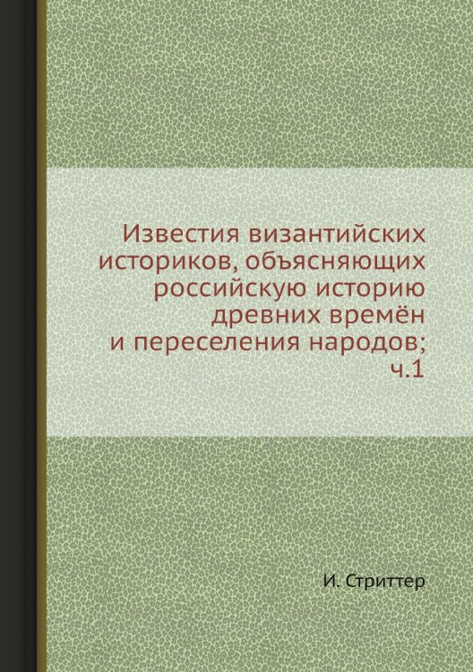 Известия византийских историков, объясняющих российскую историю древних времён и переселения народов